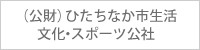 公共財団法人ひたちなか市生活 文化・スポーツ公社