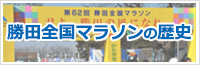 勝田全国マラソンの歴史