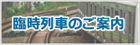 臨時特急列車のご案内