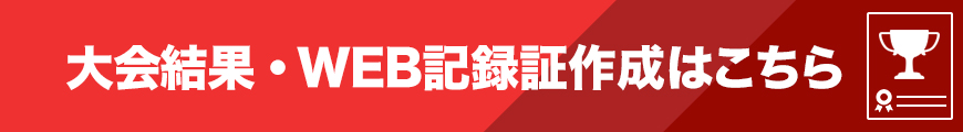 大会結果とWEB記録証作成はこちら