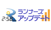 速報を閲覧できる！ランナーズアップデートはこちら