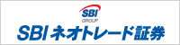 SBIネオトレード証券