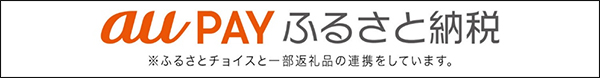 auPAY ふるさと納税