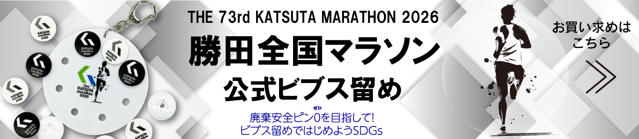 勝田全国マラソン公式ビブス留め