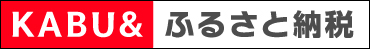KABU&ふるさと納税
