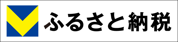 Vふるさと納税