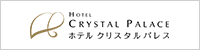 ホテルクリスタルパレス