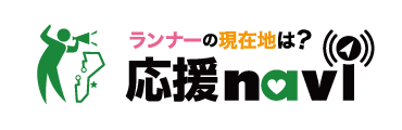 ランナーに応援メッセージや写真を送ろう！応援ナビはこちら
