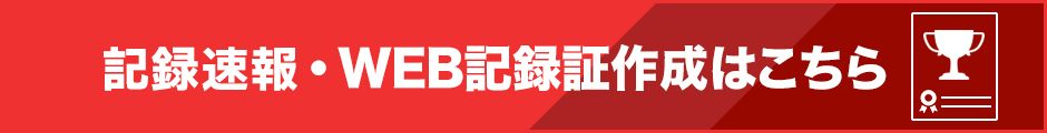記録速報とWEB完走証はこちら