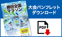 大会パンフレットダウンロード
