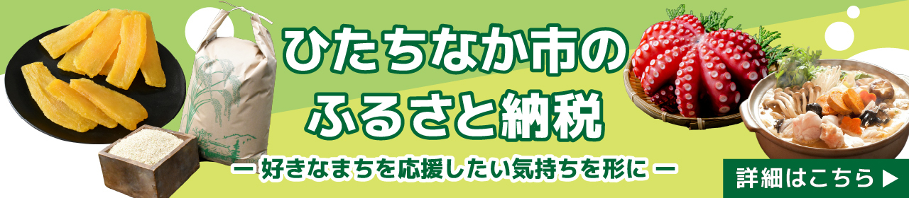 ひたちなか市のふるさと納税
